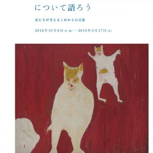 日本のアール・ブリュットについて語ろう私たちが考えるこれからの美術 画像