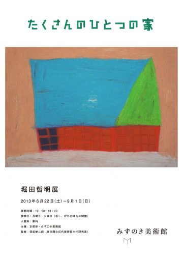 堀田哲明展「たくさんのひとつの家」 画像