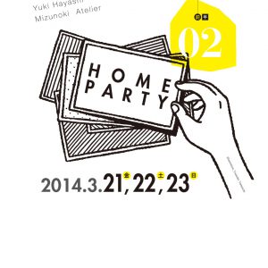 HOME PARTY 02 画像