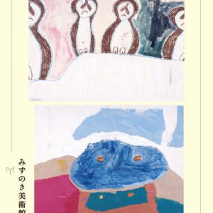 みずのきアーカイブのための展覧会小笹逸男1977 山本一男1989 画像
