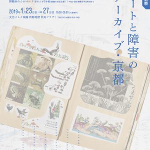 アートと障害のアーカイブ・京都 画像