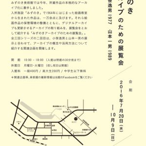 みずのきアーカイブのための展覧会小笹逸男1977 山本一男1989 画像