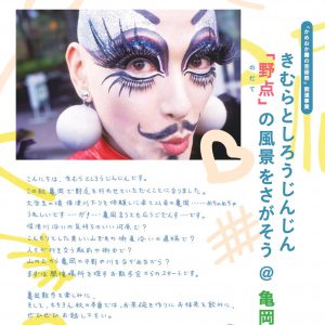 きむらとしろうじんじん「野点」の風景をさがそう＠亀岡 画像