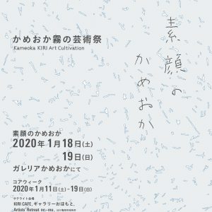 「かめおか霧の芸術祭−素顔のかめおか−」開催 画像