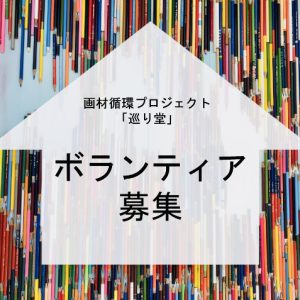 ボランティア募集 画像