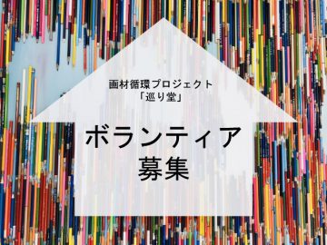 ボランティア募集 画像