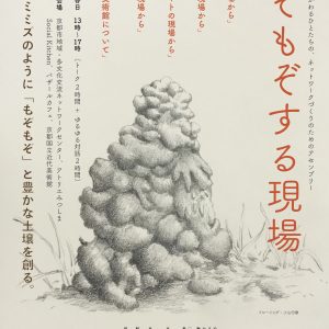 もぞもぞする現場 – 芸術と障害にかかわるひとたちの、ネットワークづくりのためのアセンブリー 画像