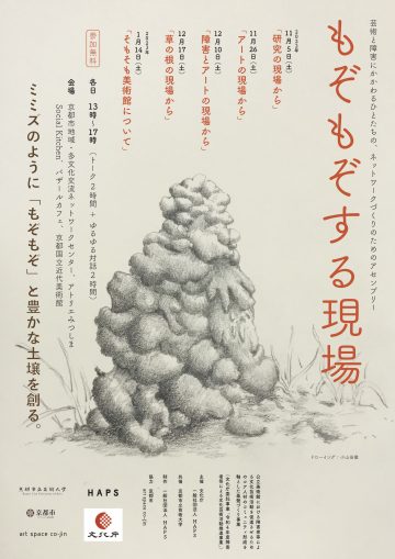 もぞもぞする現場 – 芸術と障害にかかわるひとたちの、ネットワークづくりのためのアセンブリー 画像