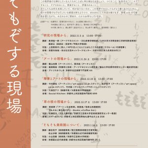 もぞもぞする現場 – 芸術と障害にかかわるひとたちの、ネットワークづくりのためのアセンブリー 画像