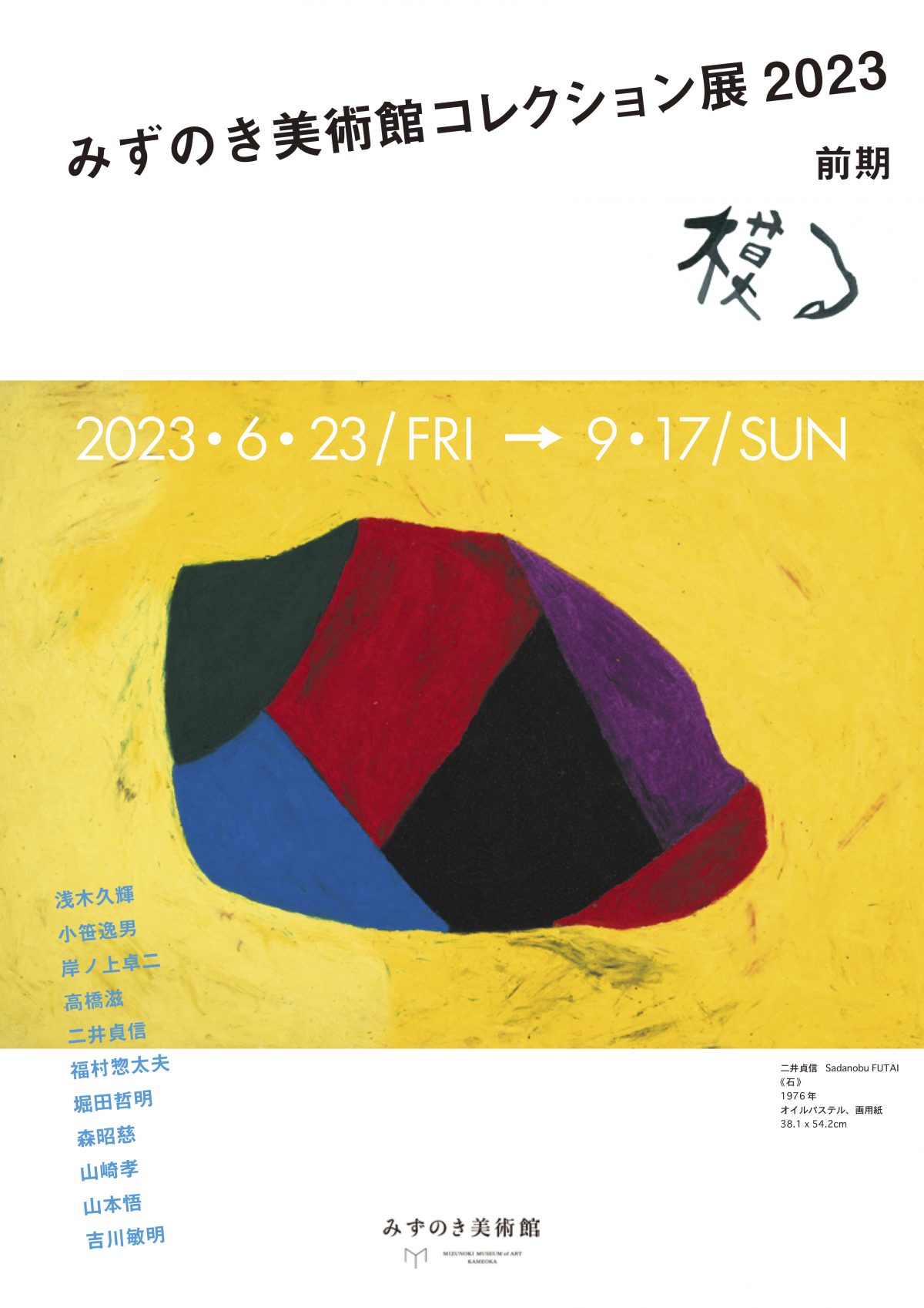 みずのき美術館コレクション展2023 前期 「模る」 | みずのき美術館