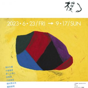 みずのき美術館コレクション展2023 前期 「模る」 画像