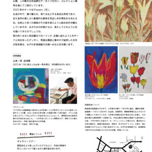 みずのき美術館コレクション展2025 「Flowers」 画像