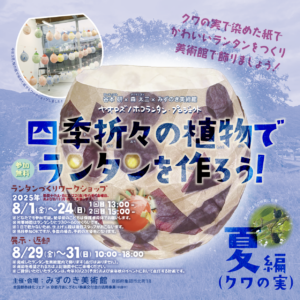 四季折々の植物でランタンを作ろう！夏編（クワの実） 画像