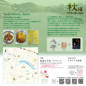 四季折々の植物のランタンをともそう！秋編（マリーゴールド 画像