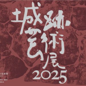 城跡芸術展2025に「巡り堂」が出展します 画像