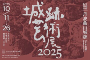 城跡芸術展2025に「巡り堂」が出展します 画像