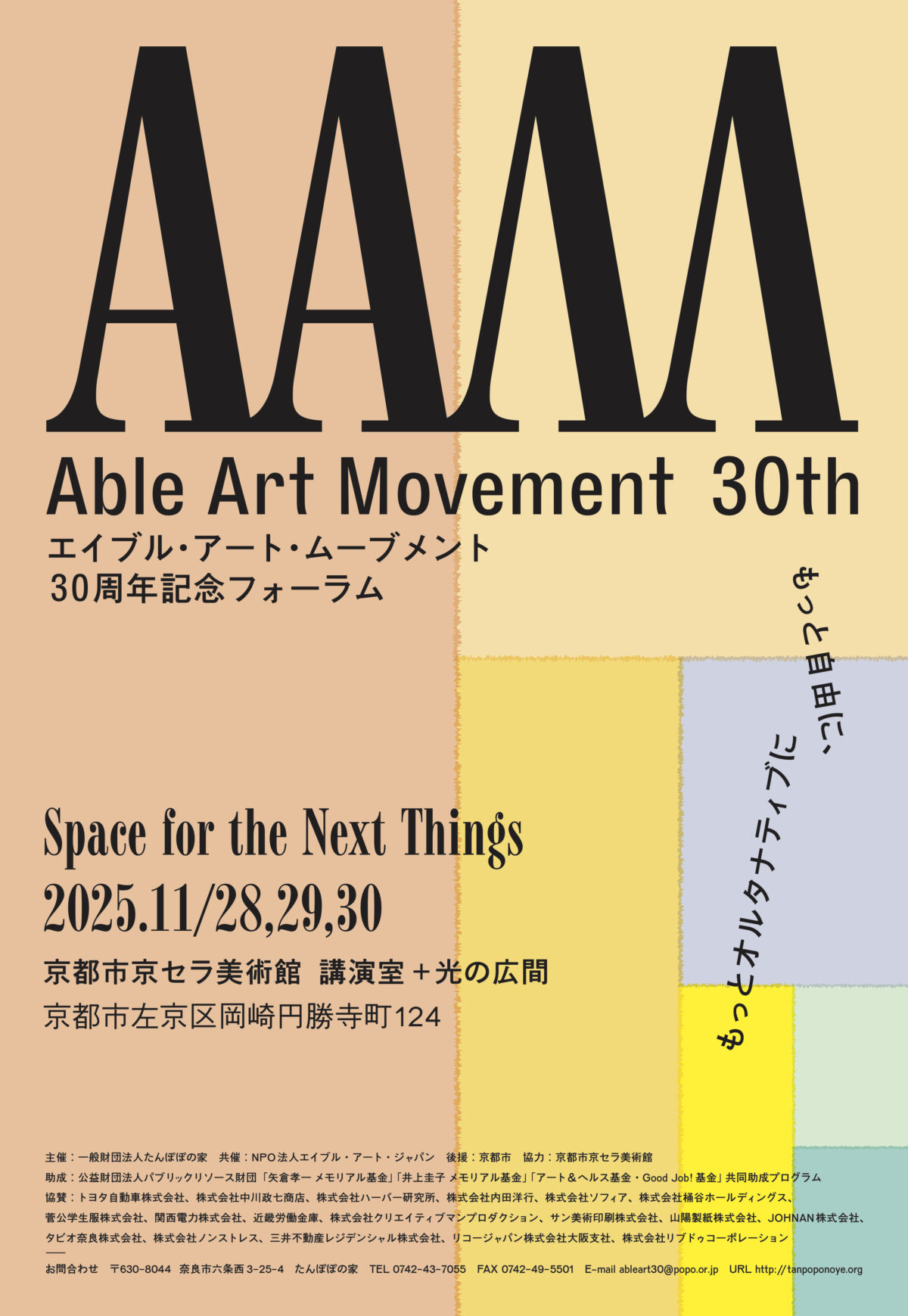 エイブル・アート・ムーブメント30周年記念フォーラム Space for the Next Things 画像