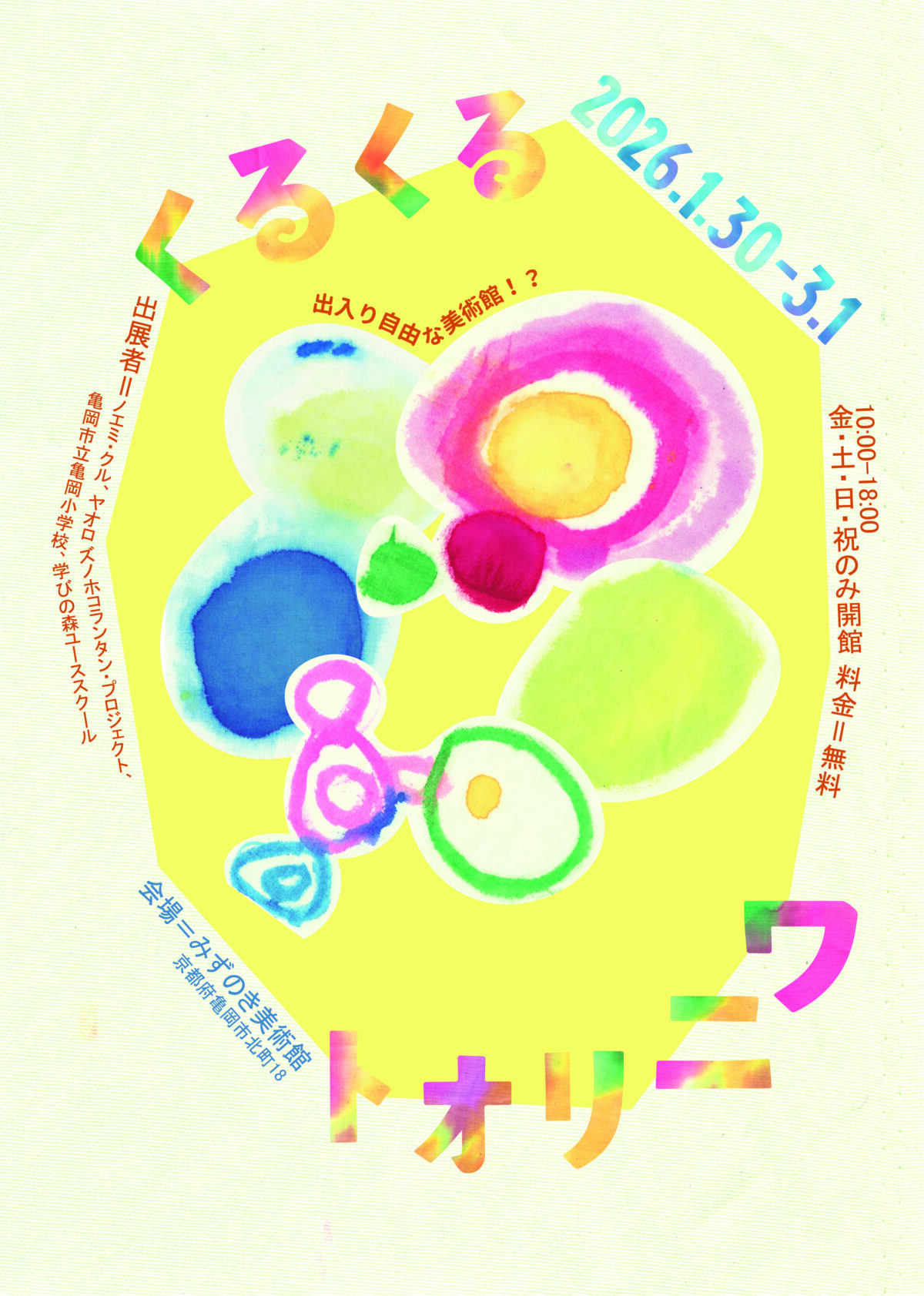 くるくるトオリニワ 画像