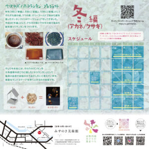 四季折々の植物のランタンをともそう！冬編（アカネ・クサギ） 画像