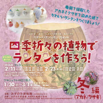 四季折々の植物のランタンをともそう！冬編（アカネ・クサギ） 画像